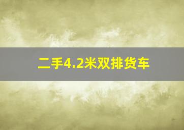 二手4.2米双排货车