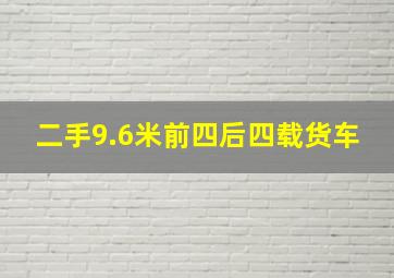 二手9.6米前四后四载货车