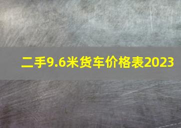 二手9.6米货车价格表2023