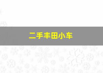 二手丰田小车