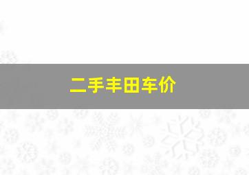 二手丰田车价