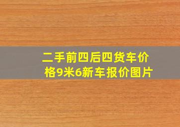 二手前四后四货车价格9米6新车报价图片