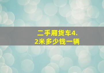 二手厢货车4.2米多少钱一辆