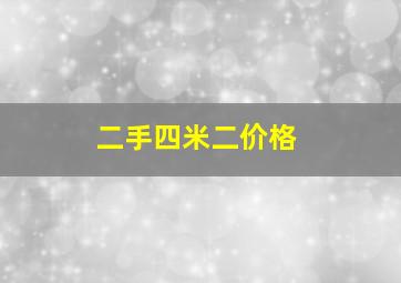 二手四米二价格