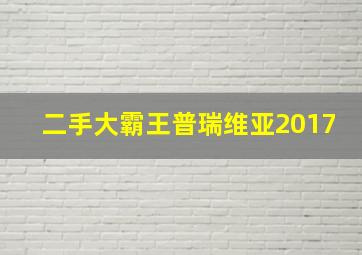 二手大霸王普瑞维亚2017