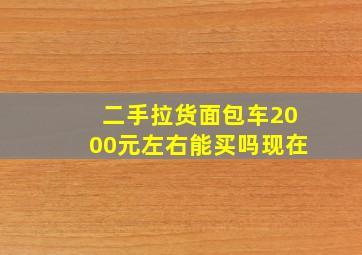 二手拉货面包车2000元左右能买吗现在