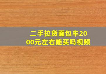 二手拉货面包车2000元左右能买吗视频