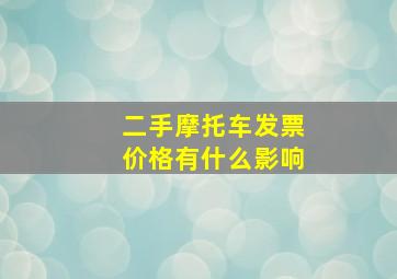 二手摩托车发票价格有什么影响