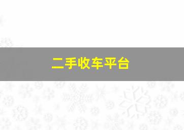 二手收车平台