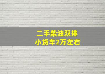 二手柴油双排小货车2万左右