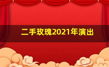 二手玫瑰2021年演出