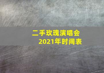 二手玫瑰演唱会2021年时间表