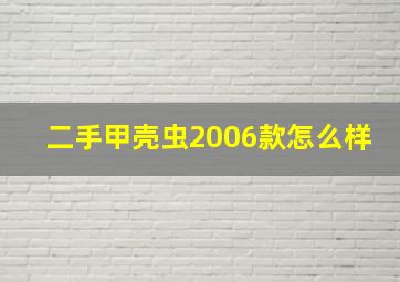 二手甲壳虫2006款怎么样