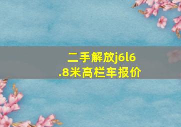 二手解放j6l6.8米高栏车报价