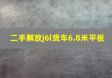 二手解放j6l货车6.8米平板