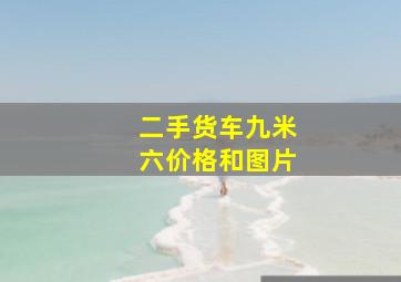 二手货车九米六价格和图片