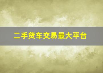 二手货车交易最大平台