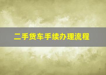 二手货车手续办理流程