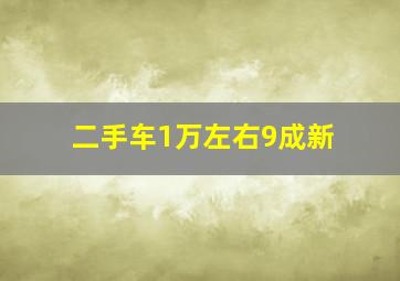 二手车1万左右9成新