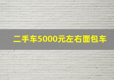 二手车5000元左右面包车