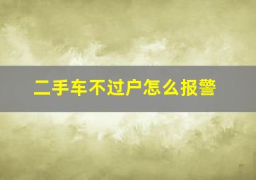 二手车不过户怎么报警