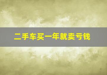 二手车买一年就卖亏钱