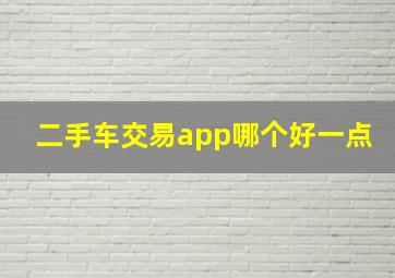 二手车交易app哪个好一点