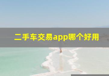 二手车交易app哪个好用