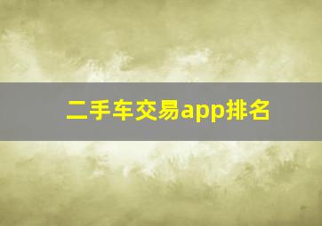 二手车交易app排名