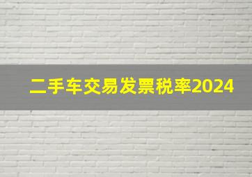 二手车交易发票税率2024