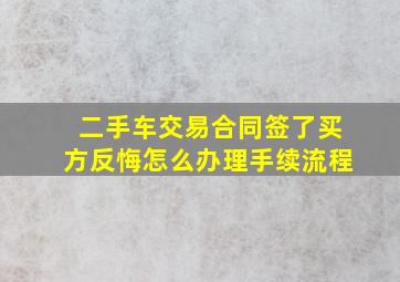 二手车交易合同签了买方反悔怎么办理手续流程