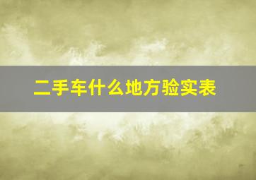 二手车什么地方验实表