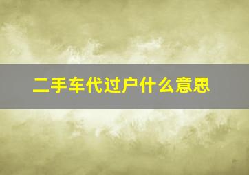 二手车代过户什么意思