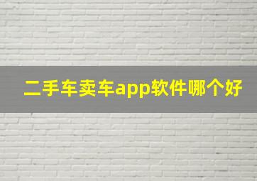 二手车卖车app软件哪个好