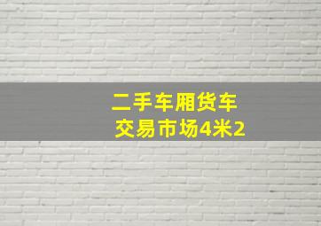 二手车厢货车交易市场4米2