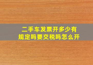 二手车发票开多少有规定吗要交税吗怎么开