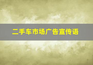 二手车市场广告宣传语