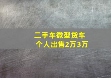 二手车微型货车个人出售2万3万