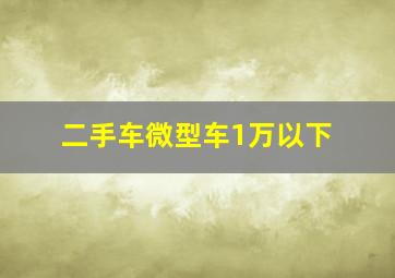 二手车微型车1万以下