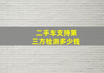 二手车支持第三方检测多少钱