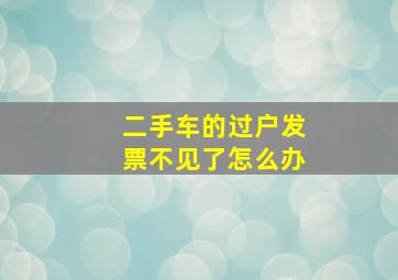 二手车的过户发票不见了怎么办