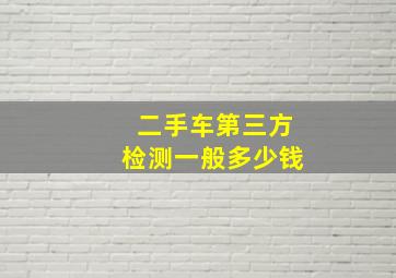 二手车第三方检测一般多少钱