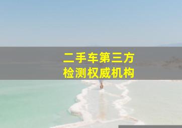 二手车第三方检测权威机构