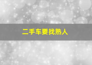 二手车要找熟人