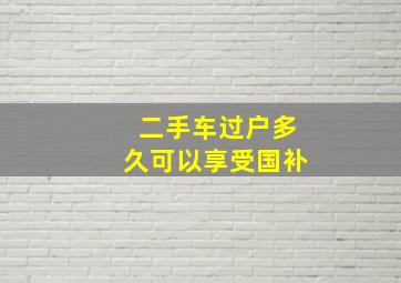 二手车过户多久可以享受国补