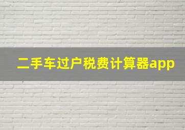 二手车过户税费计算器app