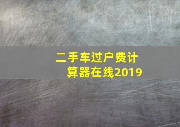 二手车过户费计算器在线2019