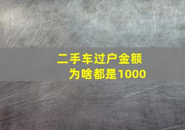 二手车过户金额为啥都是1000