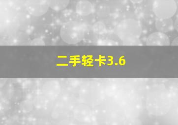 二手轻卡3.6