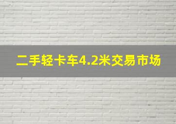 二手轻卡车4.2米交易市场